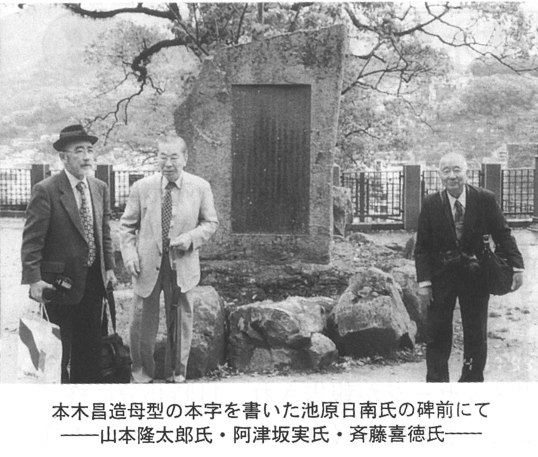 池原香穉碑の前で　山本隆太郎・阿津坂実・斉藤喜徳の各氏